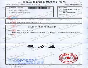 程力威商標注冊證