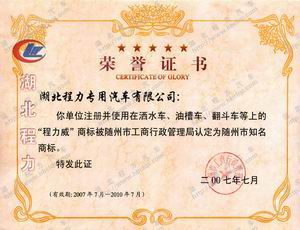 “程力威”評為隨州市知名商標