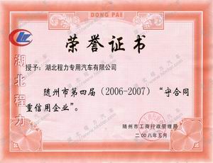 程力守合同重信用企業證書